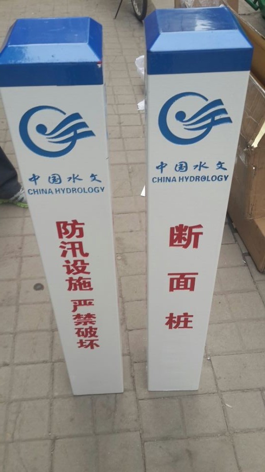 直立式水尺 雨量場、蒸發(fā)場、水位標識